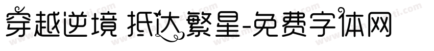穿越逆境 抵达繁星字体转换